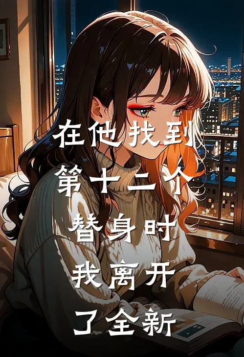 在他找到第十二个替身时,我离开了全新世界