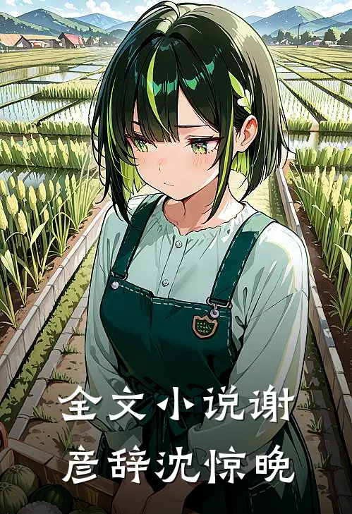 全文谢彦辞沈惊晚免费阅读