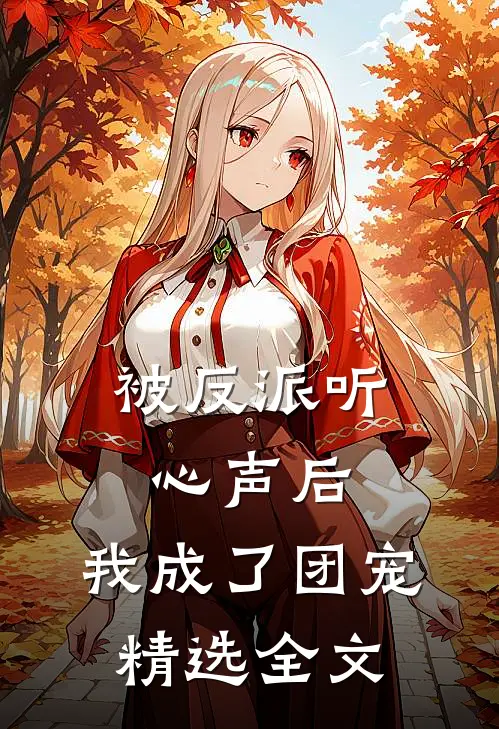 被反派听心声后，我成了团宠精选全文