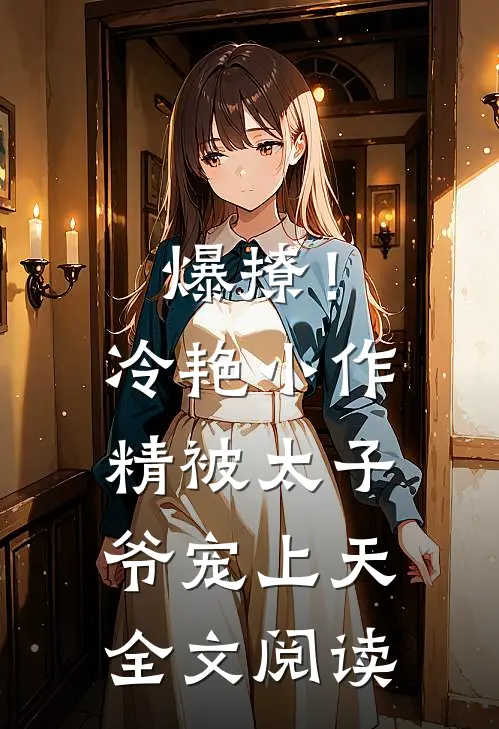 爆撩!冷艳小作精被太子爷宠上天全文阅读