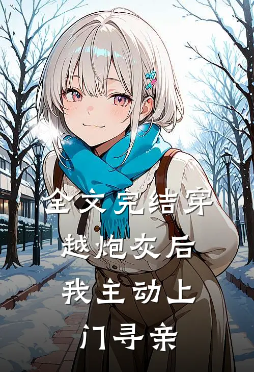 全文完结穿越炮灰后,我主动上门寻亲了