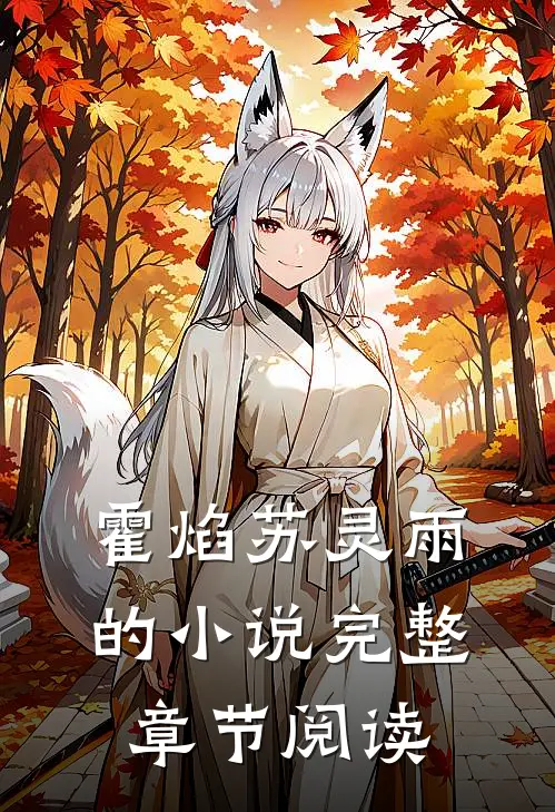 霍焰苏灵雨的小说完整章节阅读