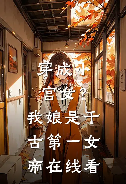 穿成小宫女?我娘是千古第一女帝在线看免费