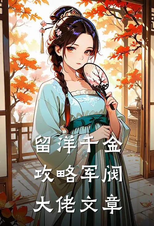 留洋千金攻略军阀大佬文章