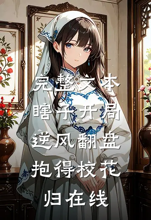 完整文本瞎子开局逆风翻盘,抱得校花归在线