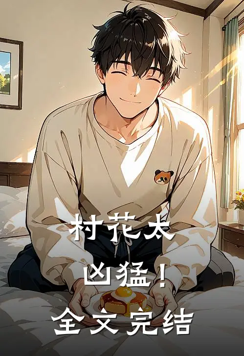 村花太凶猛!全文完结