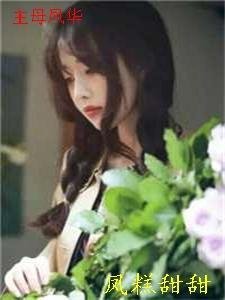 霜华染鬓情难守苏绮萝免费