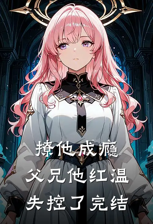 撩他成瘾,父兄他红温失控了完结
