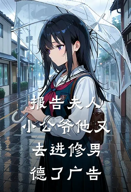 报告夫人，小公爷他又去进修男德了广告