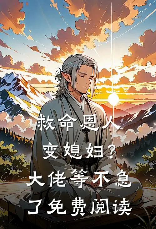 救命恩人变媳妇?大佬等不急了免费阅读