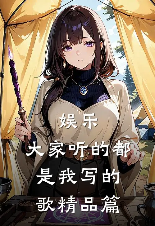 娱乐：大家听的都是我写的歌精品篇