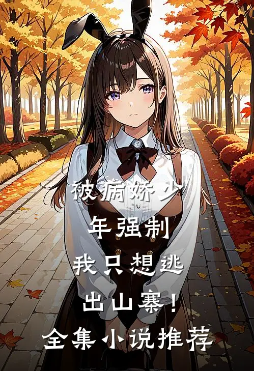 被病娇少年强制,我只想逃出山寨!全集推荐阅读