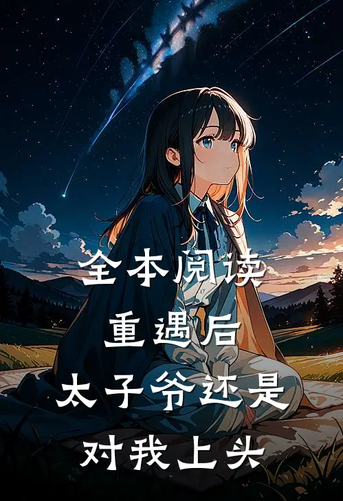 全本阅读重遇后，太子爷还是对我上头