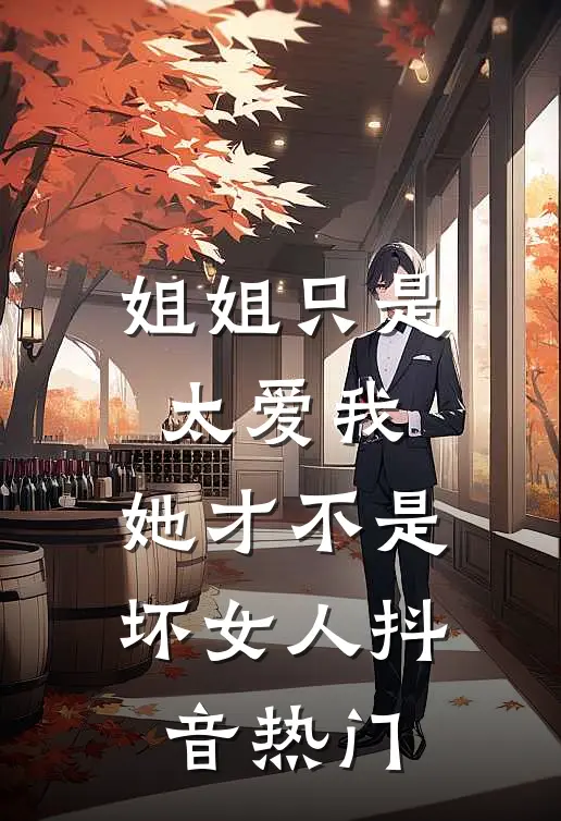 姐姐只是太爱我,她才不是坏女人抖音热门歌