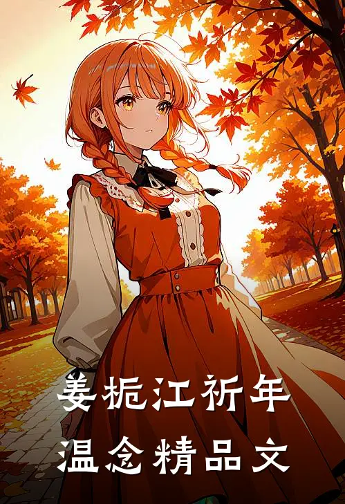 姜栀江祈年温念精品文