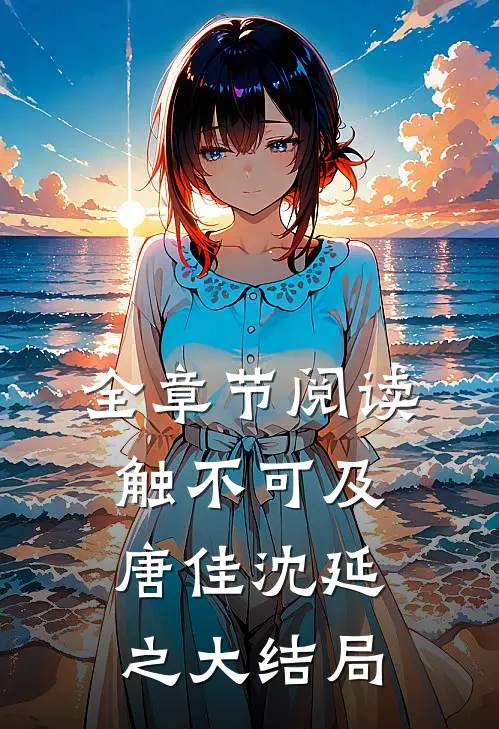 全章节阅读触不可及唐佳沈延之大结局