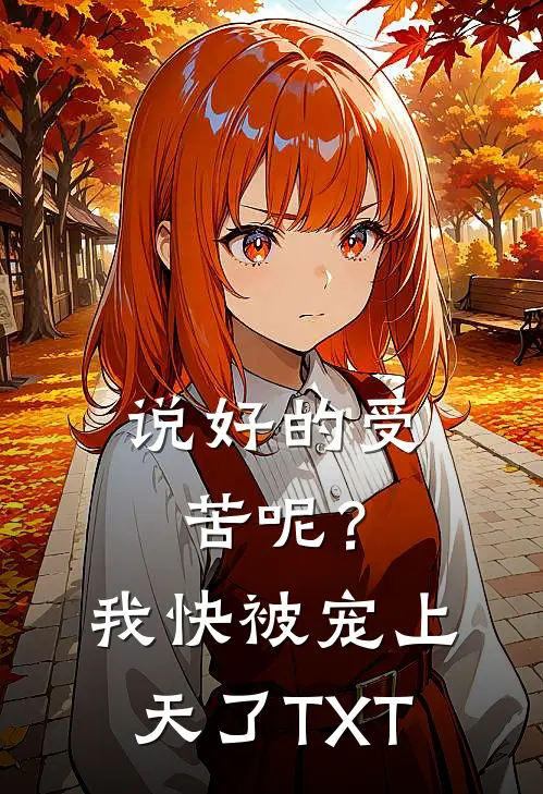 说好的受苦呢?我快被宠上天了TXT