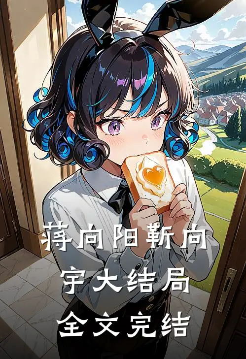 蒋向阳靳向宇大结局全文完结