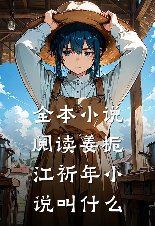 全本小说阅读姜栀江祈年小说叫什么