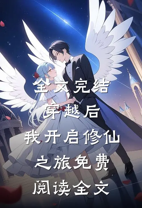 全文完结穿越后,我开启修仙之旅免费阅读全文