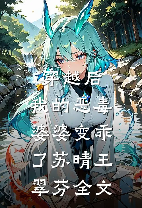 穿越后,我的恶毒婆婆变乖了苏晴王翠芬全文在线阅读