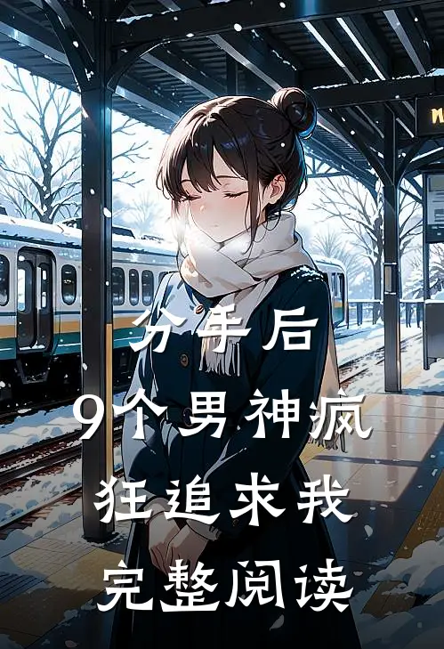 分手后，9个男神疯狂追求我完整阅读
