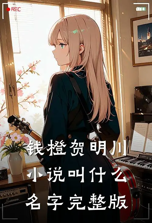 钱橙贺明川小说叫什么名字完整版