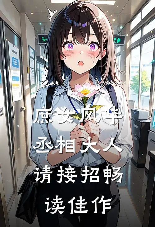 庶女风华：丞相大人请接招畅读佳作
