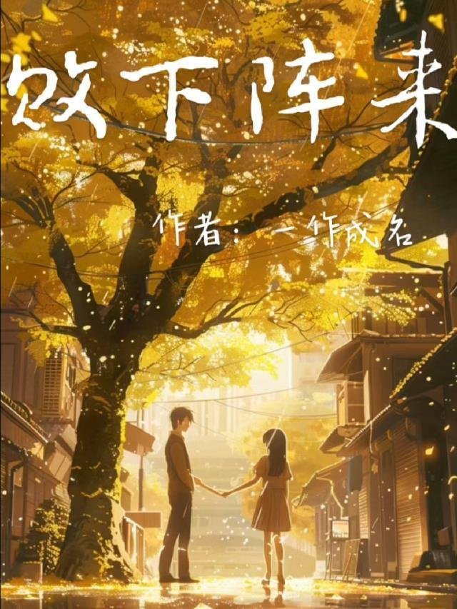 长篇小说一见钟情后我成了学长的心尖宠全文