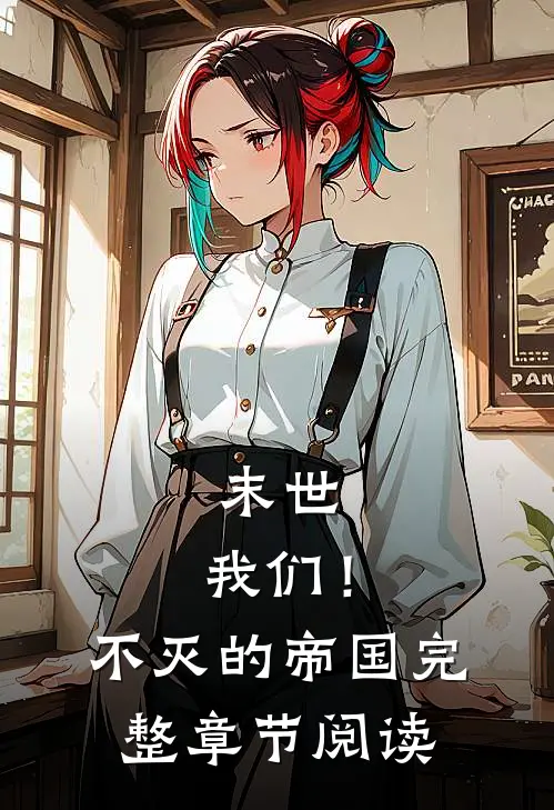 末世我们!不灭的帝国完整章节阅读免费