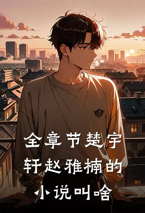 全章节楚宇轩赵雅楠的小说叫啥