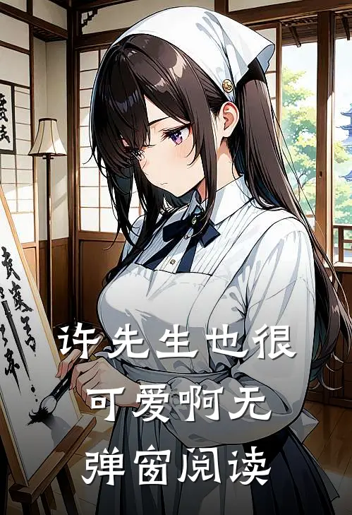 许先生也很可爱啊无弹窗阅读