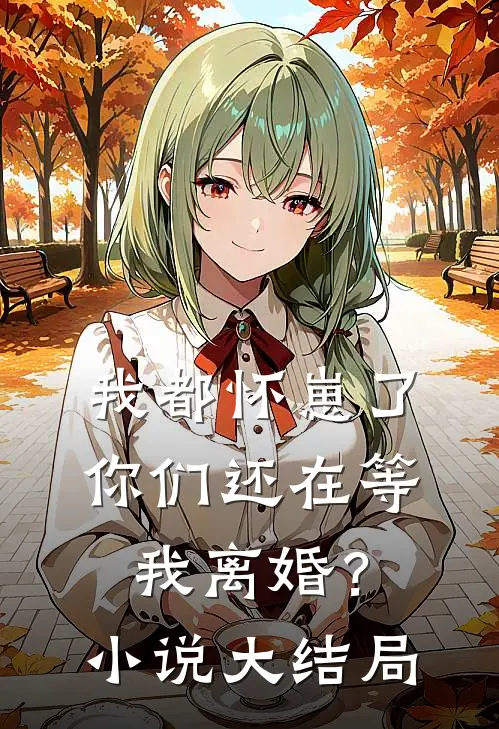 我都怀崽了,你们还在等我离婚?大结局免费阅读