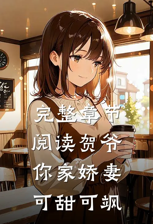 完整章节阅读贺爷,你家娇妻可甜可飒