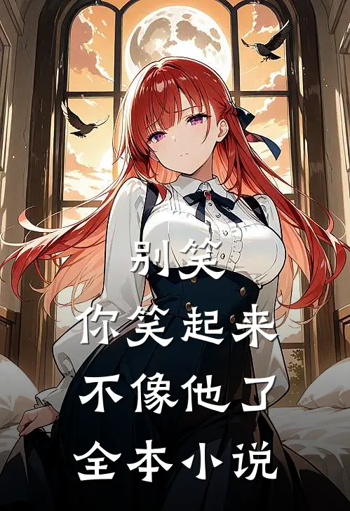 别笑,你笑起来不像他了全本