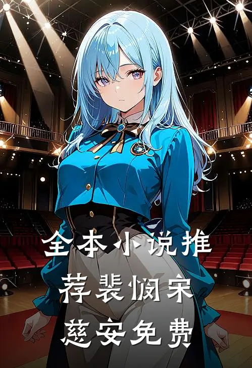 全本推荐裴悯宋慈安免费