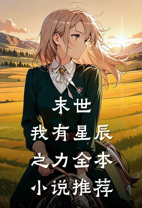 末世我有星辰之力全本推荐免费阅读
