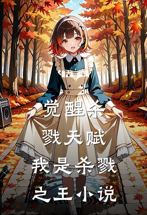 觉醒杀戮天赋,我是杀戮之王在线阅读
