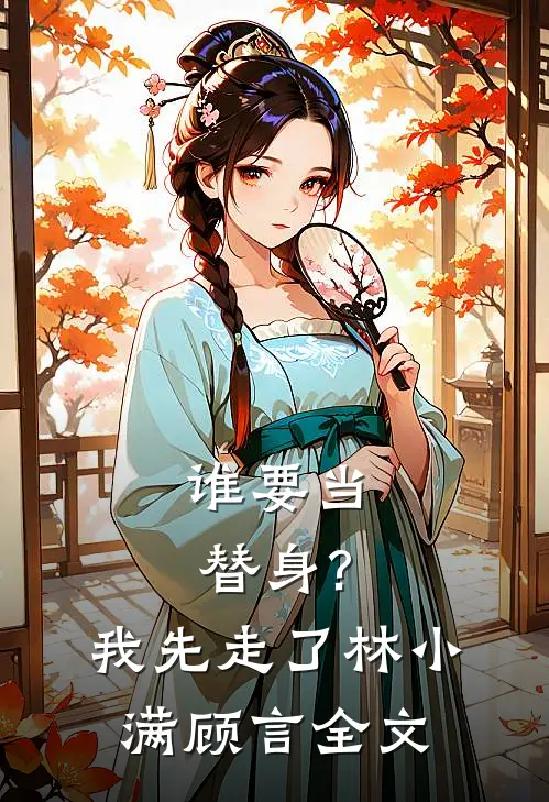 谁要当替身?我先走了林小满顾言全文在线阅读
