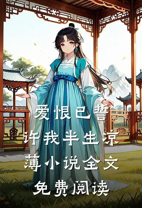 爱恨已誓,许我半生凉薄全文免费阅读