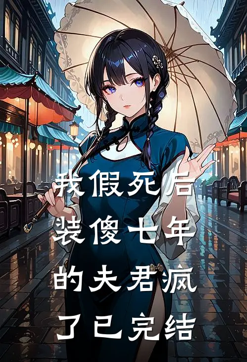我假死后,装傻七年的夫君疯了已完结