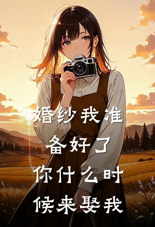 婚纱我准备好了,你时候来娶我英语