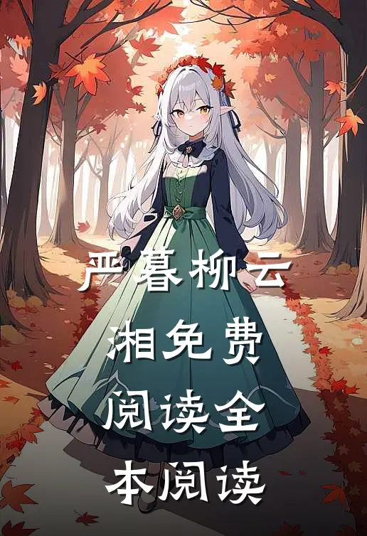 严暮柳云湘免费阅读全本阅读