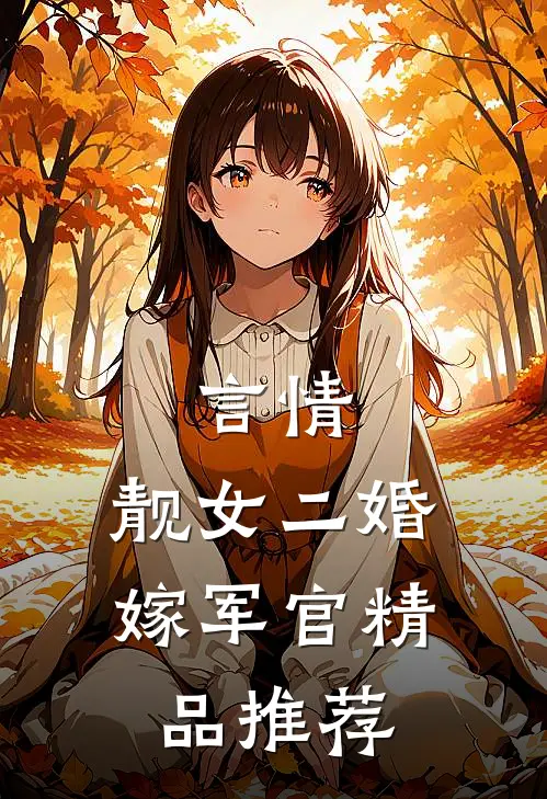 言情靓女二婚嫁军官精品推荐免费阅读