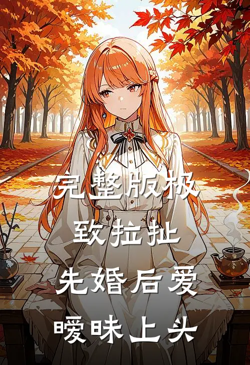 完整版极致拉扯：先婚后爱暧昧上头