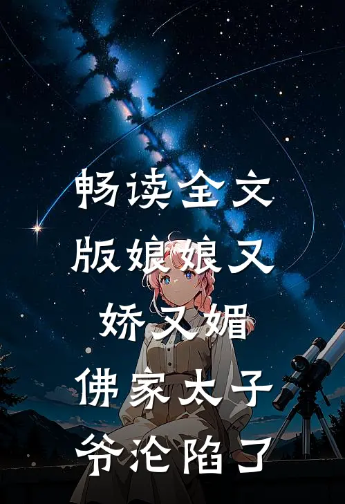 畅读全文版娘娘又娇又媚,佛家太子爷沦陷了免费阅读