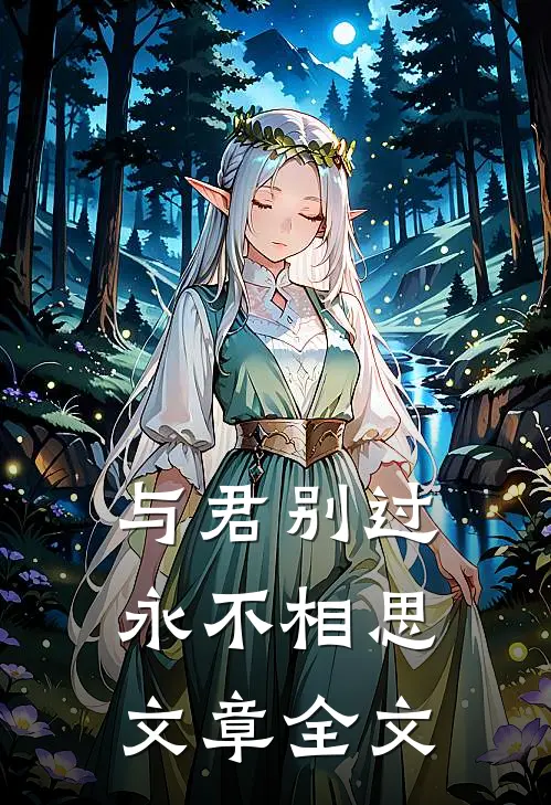 与君别过,永不相思文章全文