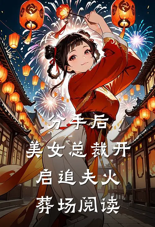 分手后,美女总裁开启追夫火葬场阅读