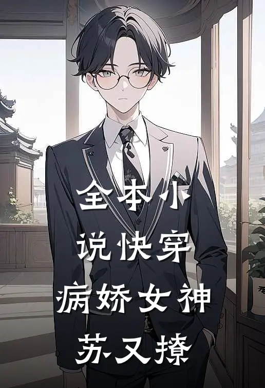 全本快穿病娇女神苏又撩全文阅读