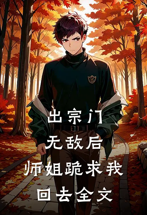 出宗门无敌后,师姐跪求我回去全文